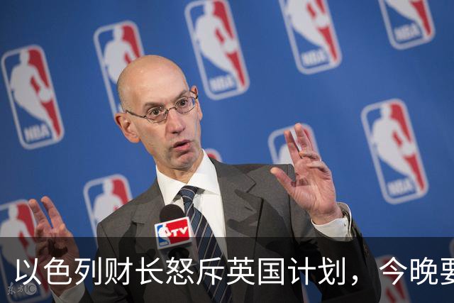 以色列财长怒斥英国计划，今晚要驱逐大使！