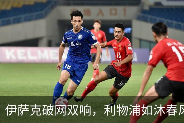 伊萨克破网双响，利物浦如沐春风轻松获胜