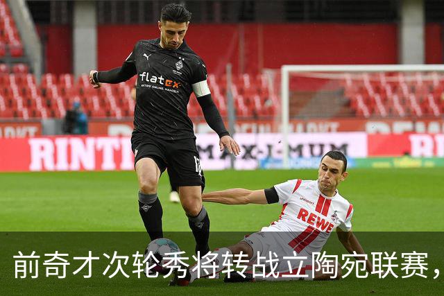 前奇才次轮秀将转战立陶宛联赛，上赛季他在以色列赛场表现尚可？