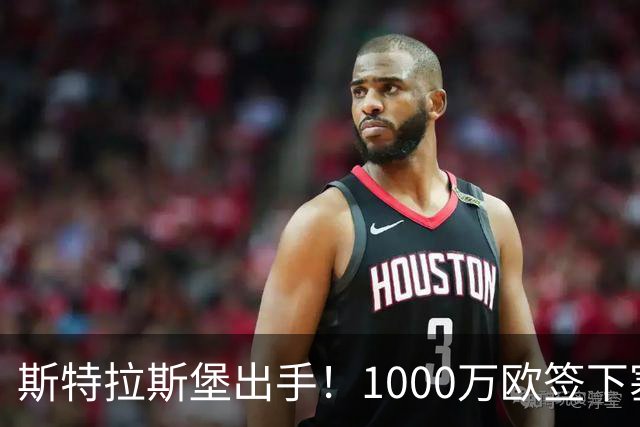 斯特拉斯堡出手！1000万欧签下塞维利亚前锋奥索