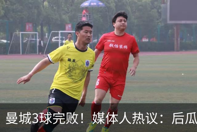 曼城3球完败！媒体人热议：后瓜帅时代糟透了，千万别卖罗德里