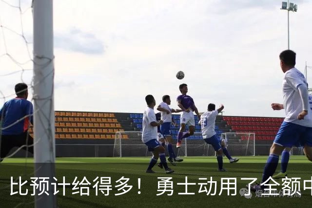 比预计给得多！勇士动用了全额中产特例给后场大闸送出了两年合同