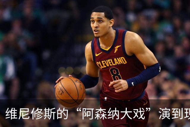 维尼修斯的“阿森纳大戏”演到现在，会不会是三方合演的剧本杀？