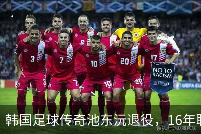 韩国足球传奇池东沅退役，16年职业生涯画上句号